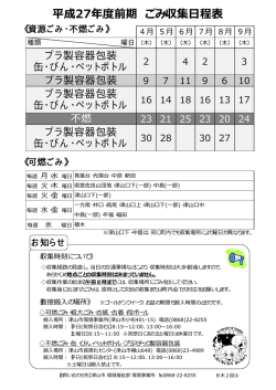 平成27年度前期 ごみ収集程表