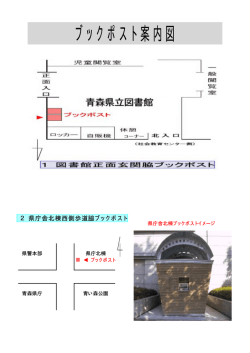 ブックポスト案内図