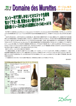 Domaine des Murettes ボージョレ地方