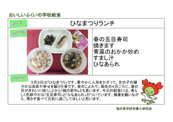 ひなまつりランチ - 公益財団法人 福井県学校給食会