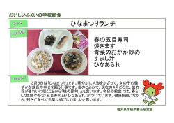 ひなまつりランチ - 公益財団法人 福井県学校給食会
