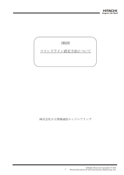 コマンドライン設定方法について - 株式会社日立情報通信エンジニアリング