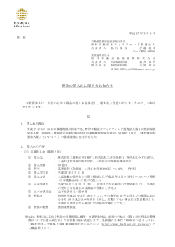 資金の借入れに関するお知らせ - 野村不動産オフィスファンド投資法人