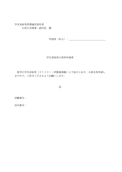 学生寄宿舎管理運営責任者 九州大学理事・副学長 殿 申請者（本人