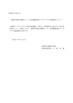 プロポーザル実施告示