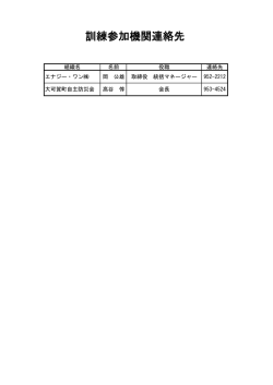 訓練参加機関連絡先