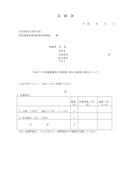 見積書様式（PDF形式：53KB）