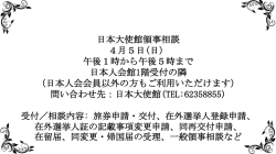 日本人会館における領事相談（平成27年4月5日）