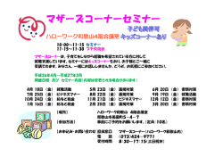 マザーズコーナーセミナー