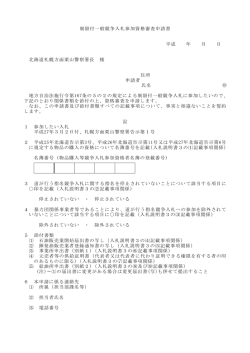 制限付一般競争入札参加資格審査申請書 平成 年 月 日