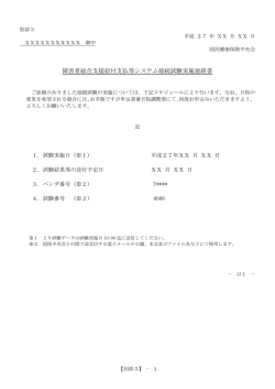 障害者総合支援給付支払等システム接続試験実施連絡書