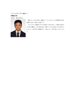 ＜＜トップリーダー宣言＞＞ 沖縄県支部 支部長 勘米良晃司 働きがいの