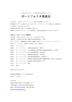 ポートフォリオ発表会 - 日本プライマリ・ケア連合学会