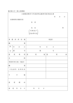 （第4条関係） 火薬類消費許可申請書等記載事項変更届出書 年 月 日