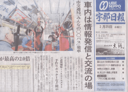 車内は情報発信と交流の場