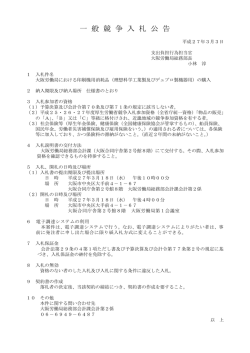 一 般 競 争 入 札 公 告 - 大阪労働局