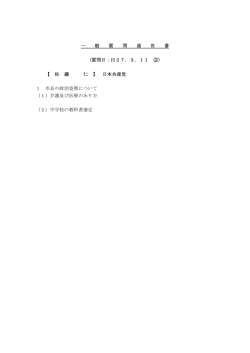 一 般 質 問 通 告 書 〈質問日：H27．3．11 ②〉 【 佐 藤 仁 】 日本共産党