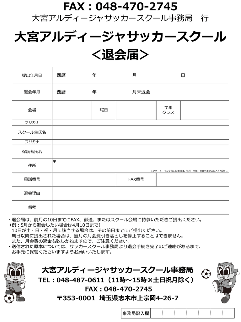 大宮アルディージャサッカースクール 退会届