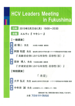HCV Leaders Meeting - 福島県立医科大学医学部 消化器・リウマチ