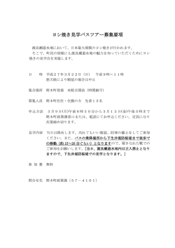 ヨシ焼き見学バスツアー募集要項