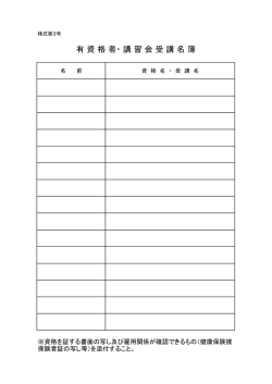 有 資 格 者・ 講 習 会 受 講 名 簿