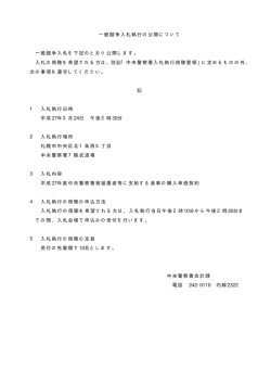 一般競争入札執行の公開について