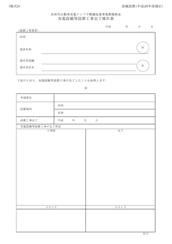 充電設備等設置工事完了報告書