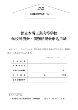 都立本所工業高等学校 学校説明会・個別相談会申込用紙