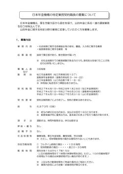 日本年金機構の特定業務契約職員の募集について