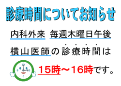 内科外来 毎週木曜日午後 横山医師の診療時間 ．．．． は