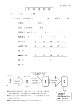 訃報連絡書 - 黒石団地区自治会