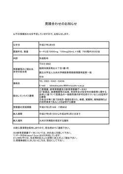 見積合わせのお知らせ