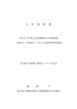 入札説明書等（焼却灰管理）[PDF 2.1 MB] - 東北地方環境事務所