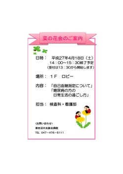 菜の花会のご案内 - 津田沼中央総合病院