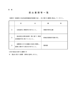 提出書類等一覧