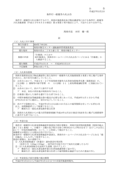 公 告 平成27年3月2日 条件付一般競争入札公告