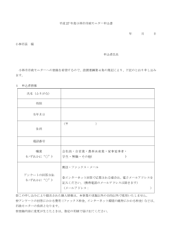 平成27年度市政モニター申込書 (PDFファイル/111.15キロバイト)