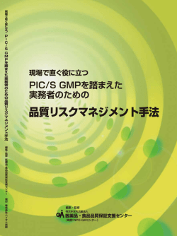 現場で直ぐ役に立つ PIC/S GMPを踏まえた実務者の