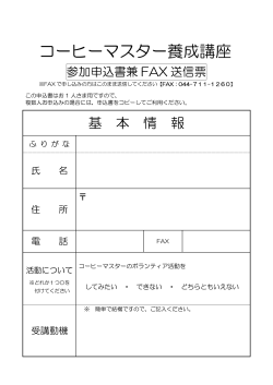 コーヒーマスター養成講座