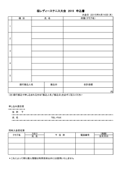 桜レディーステニス大会 2015 申込書