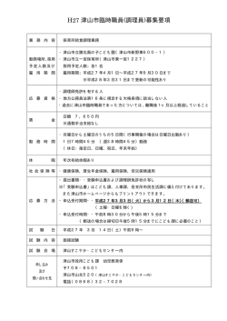 H27 津山市臨時職員(調理員)募集要項