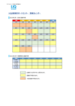 UQお客様サポートセンター 混雑カレンダー
