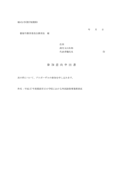 参 加 意 向 申 出 書