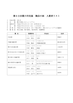 陶芸の部受賞者リスト（PDF：135KB）