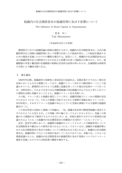 組織内の社会関係資本が組織管理に及ぼす影響について