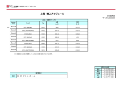 上海 輸入スケジュール