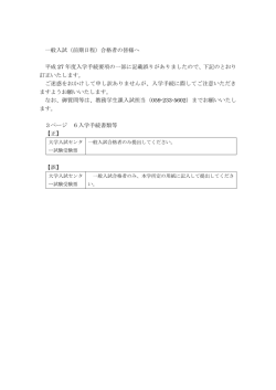一般入試（前期日程）合格者の皆様へ 平成 27 年度入学手続要項の一部