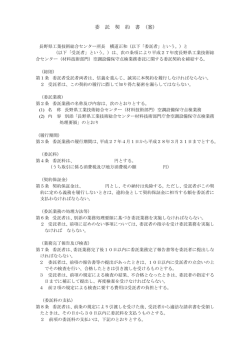 委 託 契 約 書 (案) - 長野県工業技術総合センター