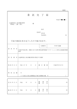 【別紙5】委託完了届（PDF：67KB）