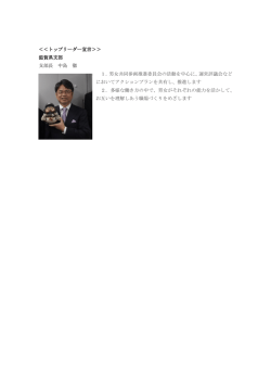 ＜＜トップリーダー宣言＞＞ 滋賀県支部 支部長 中島 徹 1．男女共同